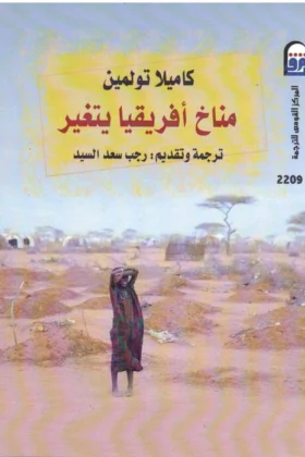 كتاب مناخ أفريقيا يتغير
