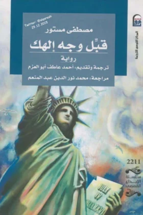 رواية قبل وجه إلهك