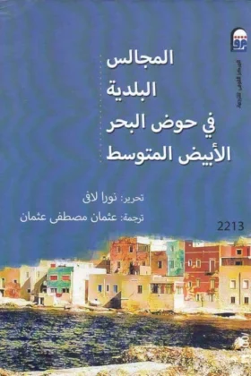 كتاب المجالس البلدية