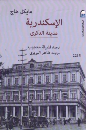 كتاب الإسكندرية