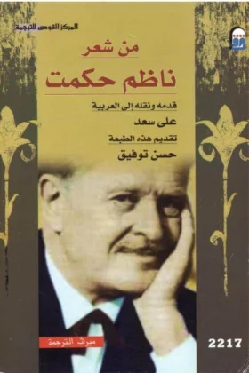كتاب شعر ناظم حكمت