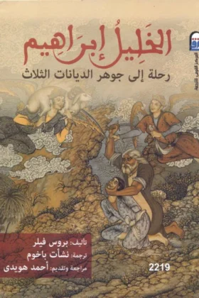كتاب الخليل إبراهيم