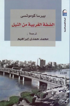 رواية الضفة الغربية من النيل