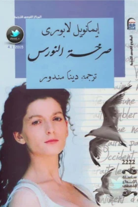 رواية صرخة النورس