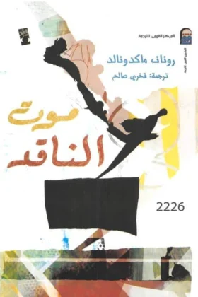 كتاب موت الناقد