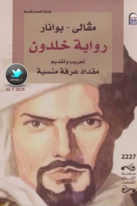 رواية خلدون