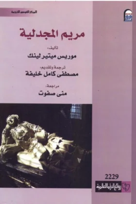 مسرحية مريم المجدلية