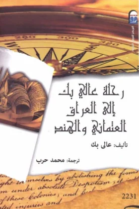 كتاب رحلة عالي بك
