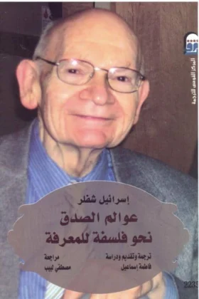 كتاب عوالم الصدق