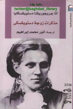 كتاب مذكرات زوجة دستويفسكي