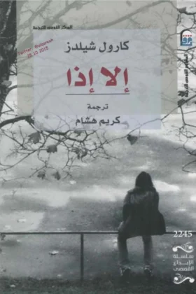رواية إلا إذا