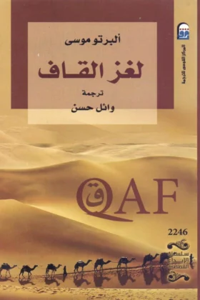 رواية لغز القاف