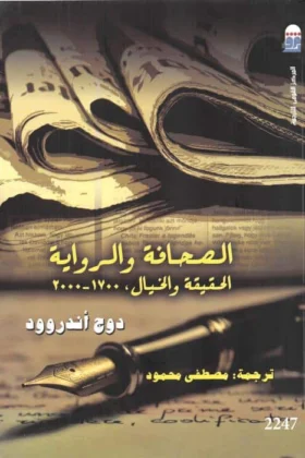 كتاب الصحافة والرواية