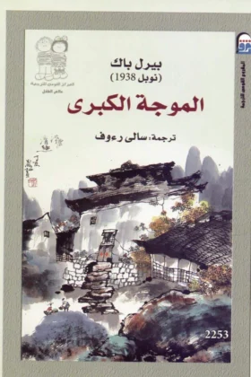 كتاب الموجة الكبرى