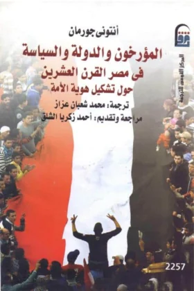 كتاب المؤرخون والدولة والسياسة