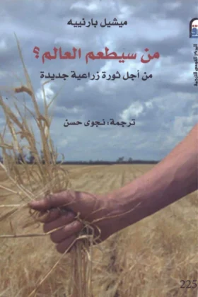 كتاب من سيطعم العالم