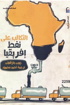 كتاب التكالب على نفط إفريقيا