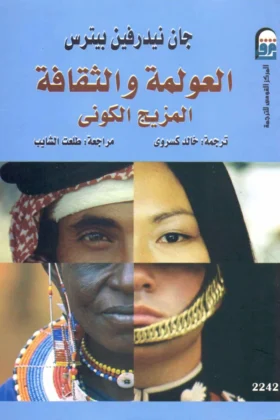 كتاب العولمة والثقافة