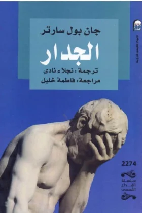 رواية الجدار