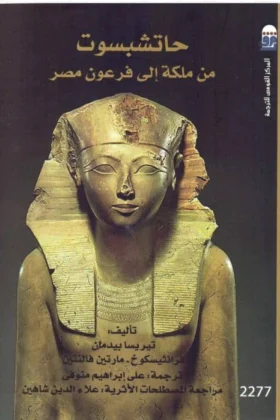 كتاب حاتشبسوت