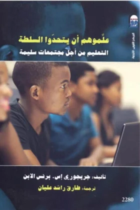 كتاب علموهم أن يتحدوا السلطة