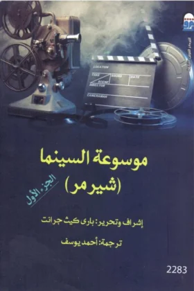 كتاب موسوعة السينما