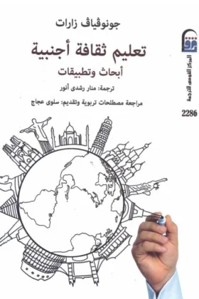 كتاب تعليم ثقافة أجنبية