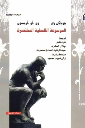 كتاب الموسوعة الفلسفية المختصرة