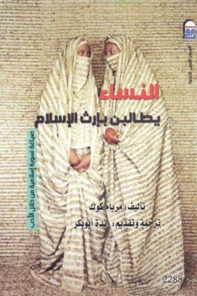 كتاب النساء يطالبن بإرث الإسلام