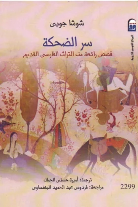كتاب سر الضحكة