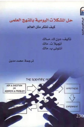 كتاب حل المشكلات اليومية