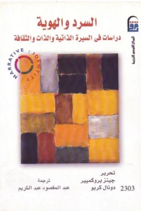كتاب السرد والهوية