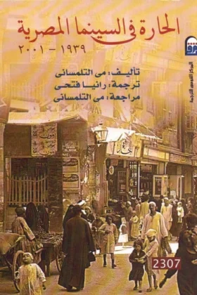 كتاب الحارة في السينما المصرية