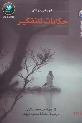 كتاب حكايات للتفكير