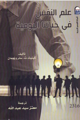 كتاب علم النفس في حياتنا اليومية