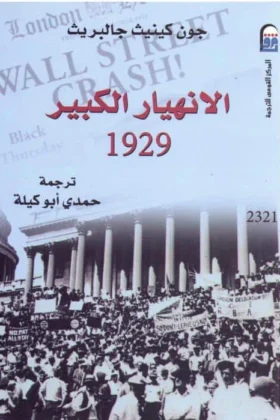 كتاب الانهيار الكبير