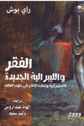 كتاب الفقر والليبرالية الجديد