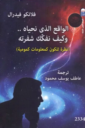 كتاب الواقع الذي نحياه