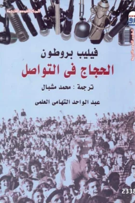 كتاب الحجاج في التواصل