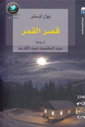 رواية قصر القمر