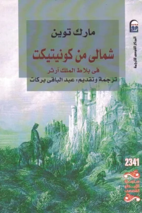 كتاب شمالي من كونيتيكت