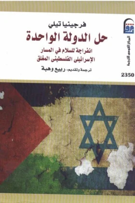 كتاب حل الدولة الواحدة