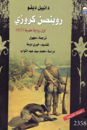 رواية روبنصن كروزي