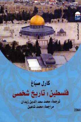 كتاب فلسطين تاريخ شخصي