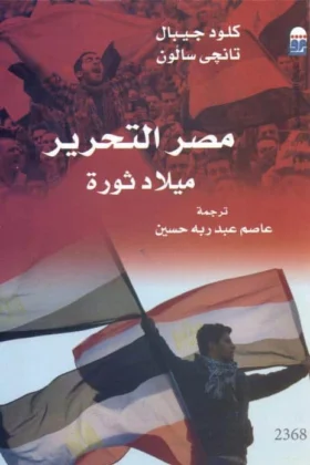 كتاب مصر التحرير