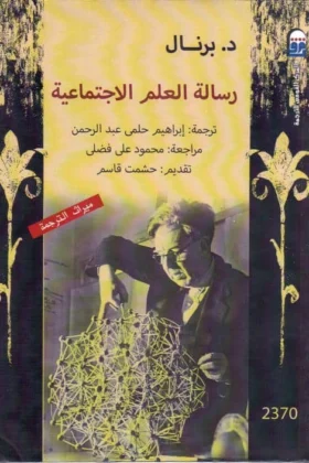 كتاب رسالة العلم الاجتماعية