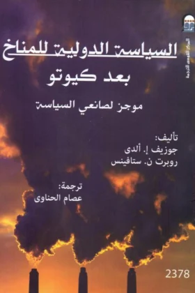 كتاب السياسة الدولية للمناخ