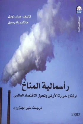 كتاب رأسمالية المناخ