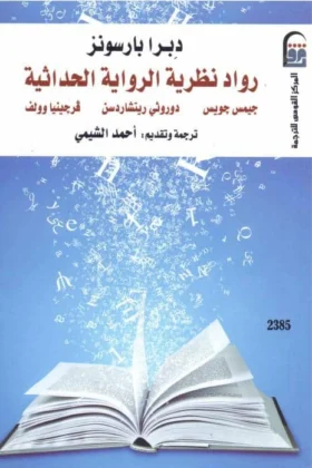 كتاب رواد نظرية الرواية الحداثية