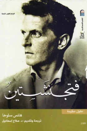 كتاب فتجنشتين